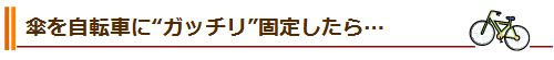 傘を自転車に“ガッチリ”固定したら…