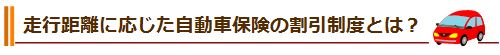 走行距離に応じた自動車保険の割引制度とは？