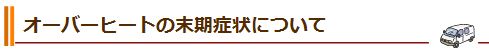 オーバーヒートの末期症状について