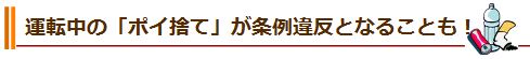 運転中の「ポイ捨て」が条例違反となることも！