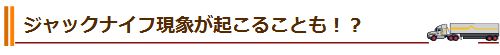 ジャックナイフ現象が起こることも！？