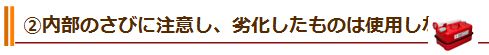 ②内部のさびに注意し、劣化したものは使用しない