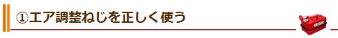 ①エア調整ねじを正しく使う