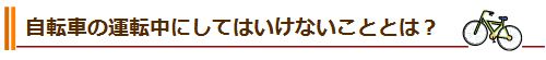 自転車の運転中にしてはいけないこととは？