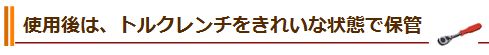 使用後は、トルクレンチをきれいな状態で保管