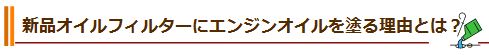 新品オイルフィルターにエンジンオイルを塗る理由とは？