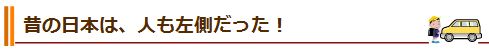 昔の日本は、人も左側だった！