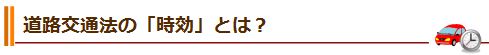 道路交通法の「時効」とは？