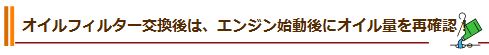 オイルフィルター交換後は、エンジン始動後にオイル量を再確認！