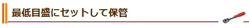 最低目盛にセットして保管