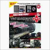 『CX-5』メンテDVD【続 ...