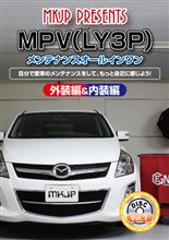 メンテナンスDVD新作発売!!　MPV（LY3P）