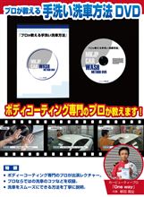 「プロが教える手洗い洗車方法DVD」単体販売開始!!!